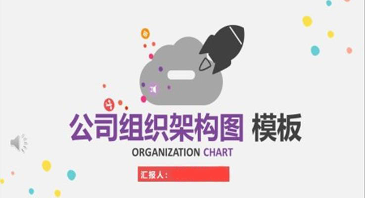 公(gōng)司組織架構圖PPT圖表