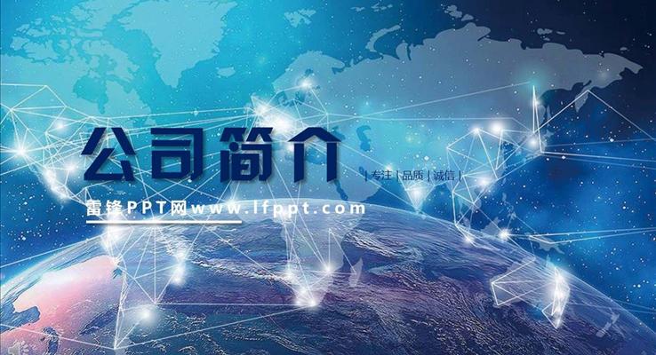 大(da)氣(qi)星空風格公(gōng)司簡介都市(shi)風格PPT模闆