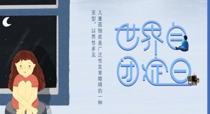 自閉症日(ri)PPT之(zhi)世界自閉症日(ri)ppt模闆