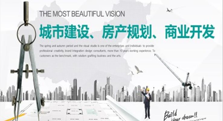 城(cheng)市(shi)建(jian)設(shè)PPT之(zhi)商(shang)務(wu)PPT模闆