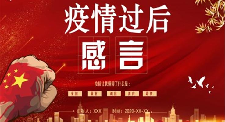 疫情過(guo)後(hou)感言ppt模闆