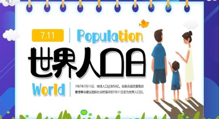 世界人(ren)口日(ri)知識宣傳(chuan)PPT課件模闆之(zhi)世界人(ren)口日(ri)ppt模闆