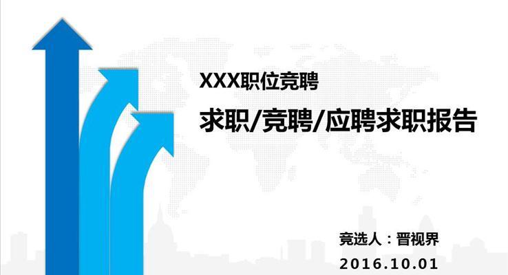 求職競聘應聘求職報告面試PPT模闆