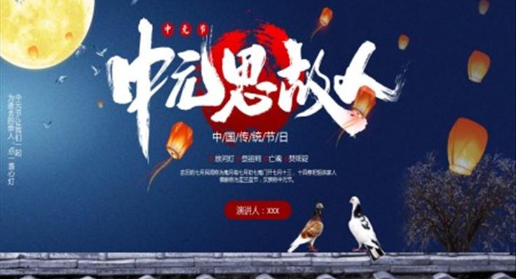 中(zhong)元節(jie)PPT模闆