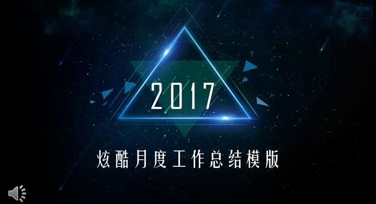 月工(gong)作(zuò)總結ppt模闆