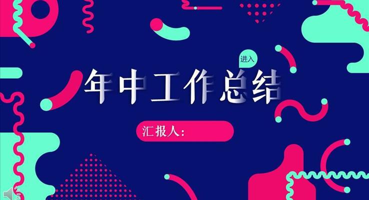 總結ppt模闆