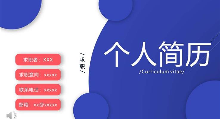 箇(ge)人(ren)簡歷(li)ppt模闆