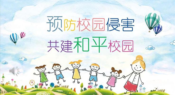 校園安(an)全教育PPT模闆