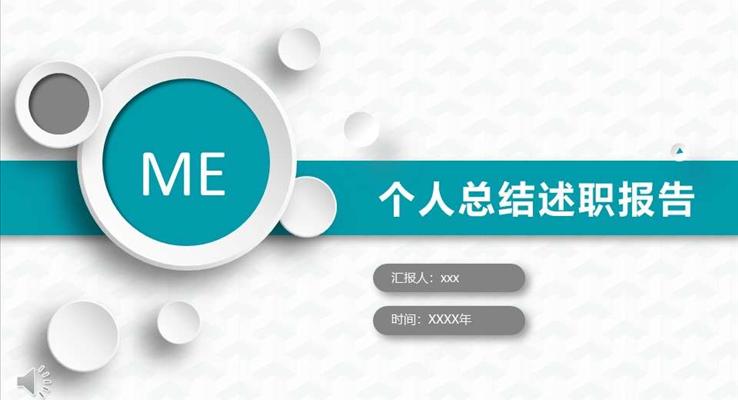 箇(ge)人(ren)總結ppt模闆