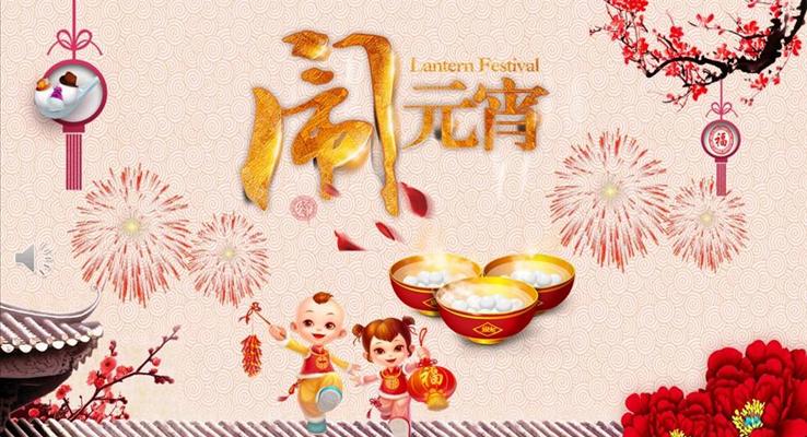 元宵節(jie)PPT模闆