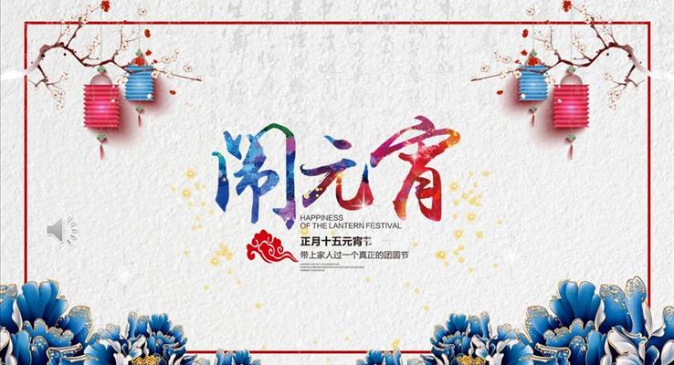 鬧元宵PPT模闆