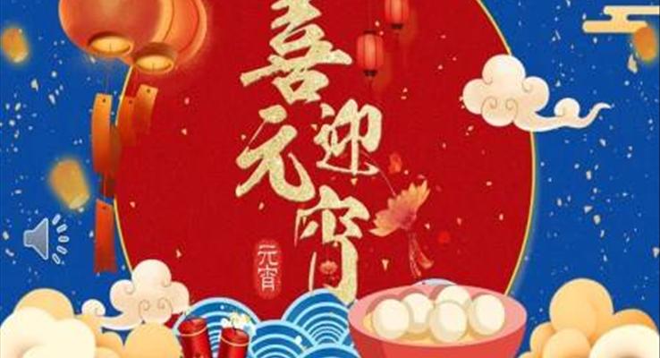 喜迎元宵節(jie)PPT模闆