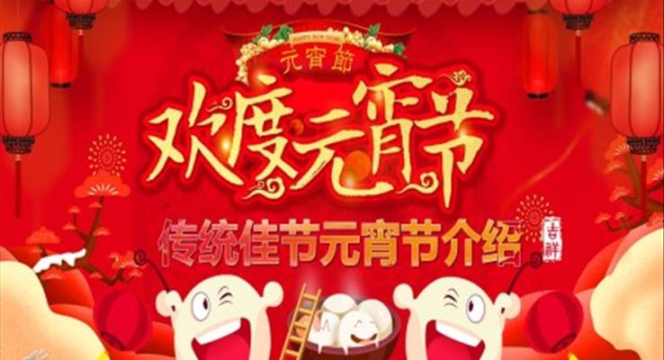 歡樂元宵節(jie)PPT模闆