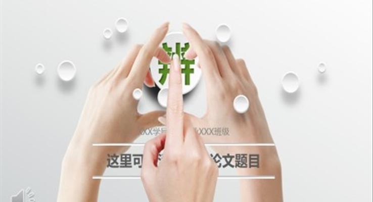 論文(wén)答(dá)辯ppt模闆