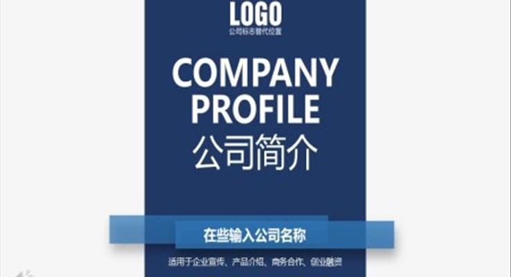公(gōng)司簡介ppt
