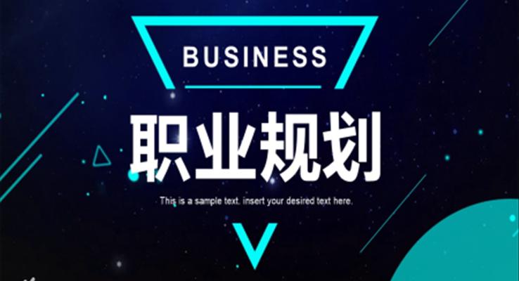 職業規劃ppt