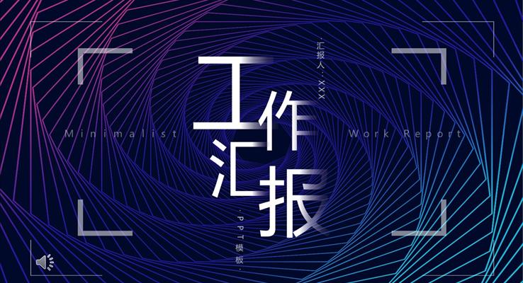 工(gong)作(zuò)彙報ppt