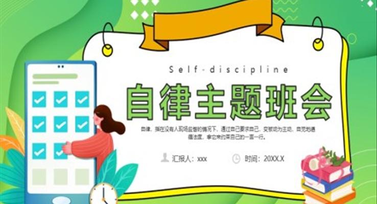 主(zhu)題班會ppt