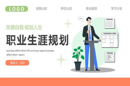大(da)學(xué)生(sheng)職業生(sheng)涯規劃書範文(wén)PPT