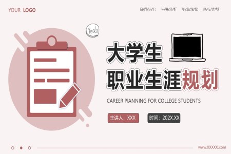 大(da)學(xué)生(sheng)職業生(sheng)涯規劃計(ji)劃PPT動(dòng)态模闆