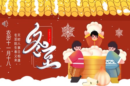中(zhong)國(guo)傳(chuan)統節(jie)日(ri)冬至節(jie)日(ri)介紹PPT之(zhi)冬至ppt模闆