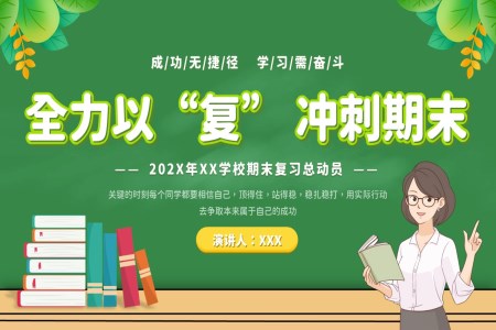 期末複習總動(dòng)員(yuan)主(zhu)題班會PPT