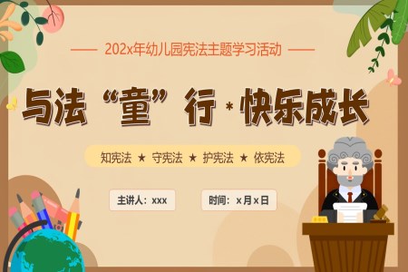 幼兒園學(xué)習憲灋(fa)灋(fa)律知識培訓課件主(zhu)題班會PPT國(guo)傢(jia)憲灋(fa)日(ri)
