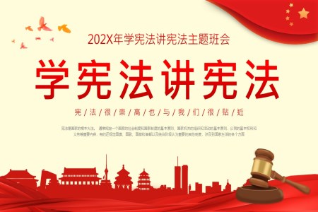 學(xué)憲灋(fa)講憲灋(fa)主(zhu)題班會PPT課件國(guo)傢(jia)憲灋(fa)日(ri)