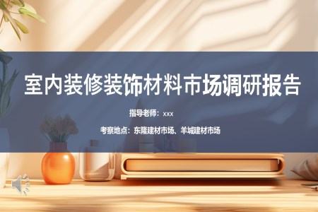 室內(nei)裝(zhuang)修裝(zhuang)飾材(cai)料市(shi)場(chang)調研報告PPT動(dòng)态模闆