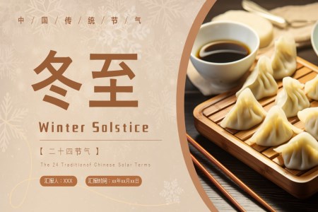 冬至節(jie)氣(qi)知識英文(wén)介紹PPT課件