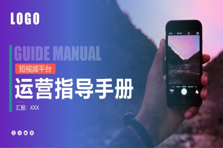 抖音快手短視頻運營(ying)策劃手冊PPT動(dòng)态模闆