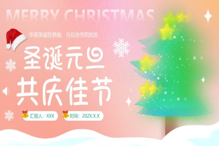 聖誕元旦雙旦活動(dòng)策劃ppt