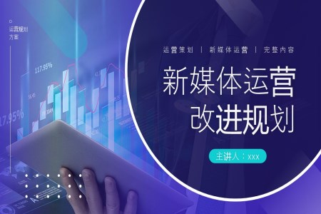 新(xin)媒體(ti)營(ying)銷運營(ying)規劃PPT動(dòng)态模闆