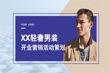 男裝(zhuang)服裝(zhuang)店(diàn)開業營(ying)銷策劃PPT動(dòng)态模闆