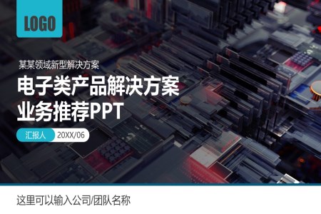 電(dian)子(zi)産(chan)品(pin)公(gōng)司簡介及(ji)産(chan)品(pin)解決方(fang)案PPT動(dòng)态模闆