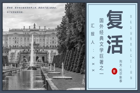 《複活》好書推薦讀後(hou)感讀書分(fēn)享PPT動(dòng)态模闆