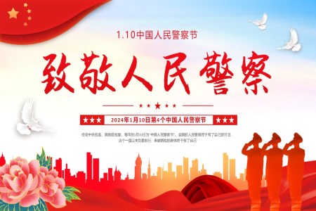 中(zhong)國(guo)人(ren)民(mín)警察節(jie)PPT模闆緻敬人(ren)民(mín)警察