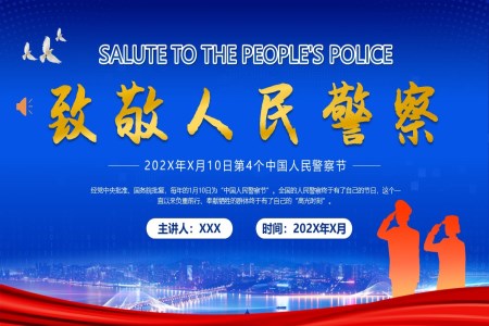緻敬中(zhong)國(guo)人(ren)民(mín)警察節(jie)PPT之(zhi)中(zhong)國(guo)人(ren)民(mín)警察節(jie)ppt模闆