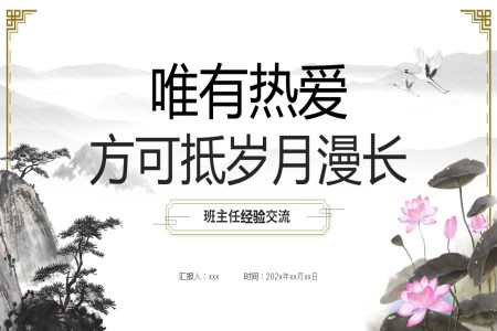 班主(zhu)任經(jing)驗(yàn)交流PPT課件水墨中(zhong)國(guo)風元素