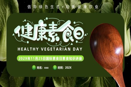 國(guo)際(ji)素食日(ri)PPT動(dòng)态模闆之(zhi)國(guo)際(ji)素食日(ri)ppt模闆