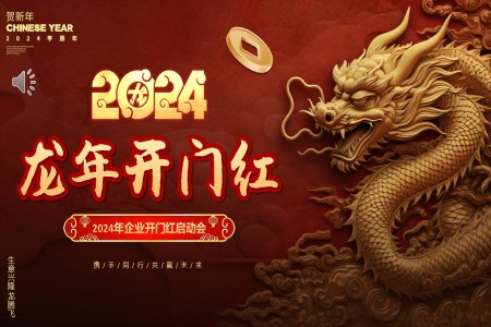 2024年(nian)公(gōng)司開工(gong)大(da)吉開們(men)紅(hong)PPT
