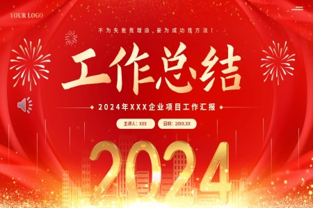 2024工(gong)作(zuò)總結彙報述職報告PPT