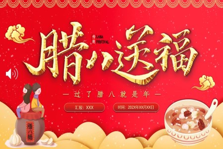 臘八節(jie)節(jie)日(ri)介紹PPT之(zhi)臘八節(jie)ppt模闆