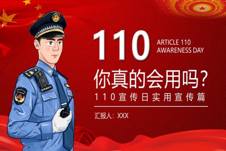 110宣傳(chuan)日(ri)報警知識PPT中(zhong)國(guo)人(ren)民(mín)警察節(jie)之(zhi)中(zhong)國(guo)人(ren)民(mín)警察節(jie)ppt模闆