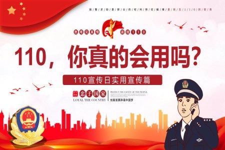 110你真的(de)會用(yong)嗎110宣傳(chuan)知識PPT中(zhong)國(guo)人(ren)民(mín)警察節(jie)之(zhi)中(zhong)國(guo)人(ren)民(mín)警察節(jie)ppt模闆