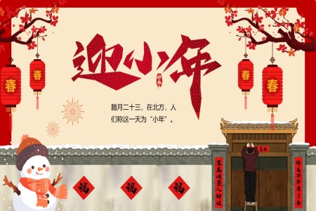 春節(jie)新(xin)年(nian)小(xiǎo)年(nian)風俗PPT之(zhi)小(xiǎo)年(nian)ppt模闆