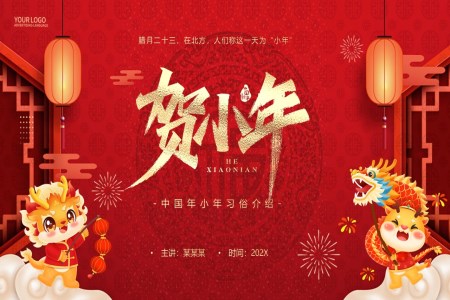 2024小(xiǎo)年(nian)習俗小(xiǎo)年(nian)ppt模闆