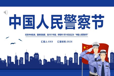 中(zhong)國(guo)人(ren)民(mín)警察節(jie)節(jie)日(ri)慶典PPT模闆