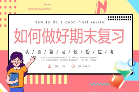 期末複習主(zhu)題班會課件PPT