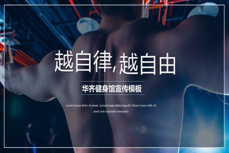 健身房建(jian)設(shè)俱樂部(bu)宣傳(chuan)推廣(guang)PPT動(dòng)态模闆